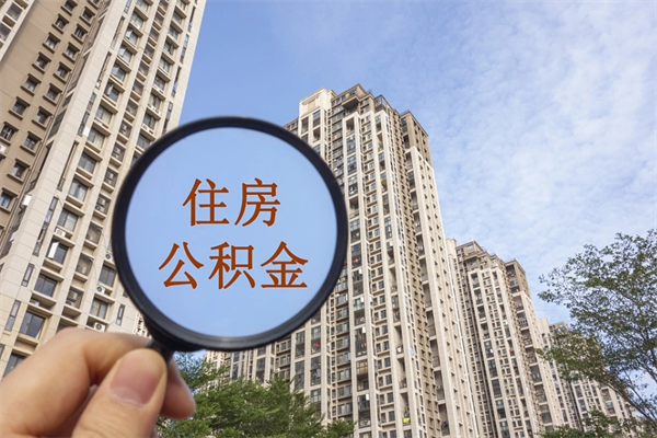 眉山兴化市租房公积金提取流程（兴化市住房公积金）