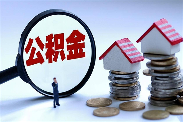 眉山购房超过两年公积金怎么提取（购房时间超过2年还可以提取公积金吗）