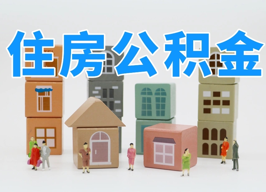 眉山我辞职了公积金怎么取（我辞职了住房公积金怎么取出来）