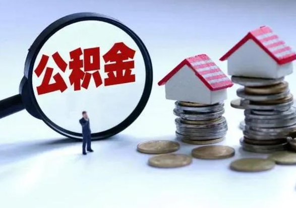 眉山住房公积金多久可以取出来（住房公积金多久才能提取公积金）