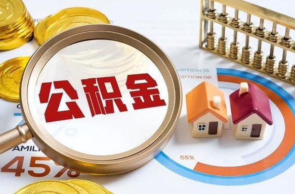 眉山个人提取公积金办法（提取个人公积金的方法）