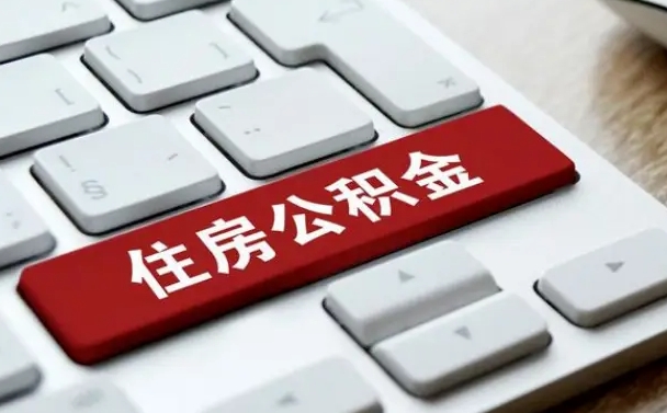 眉山公积金封存的可以贷款吗（公积金封存能否贷款）