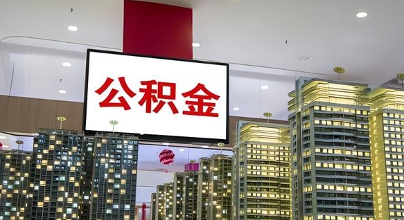 眉山我辞职了公积金怎么取（我辞职了住房公积金怎么取出来）