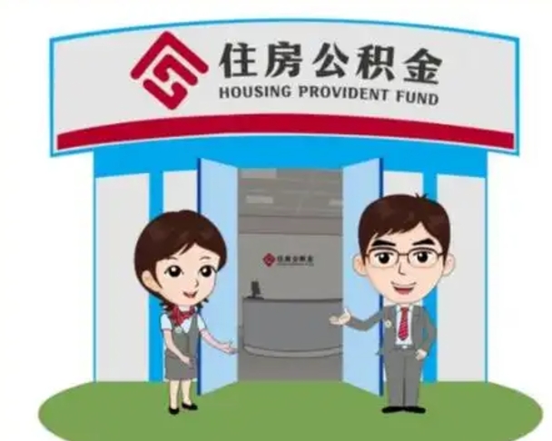 眉山如何使用住房公积金贷款（2021住房公积金贷款怎么贷）